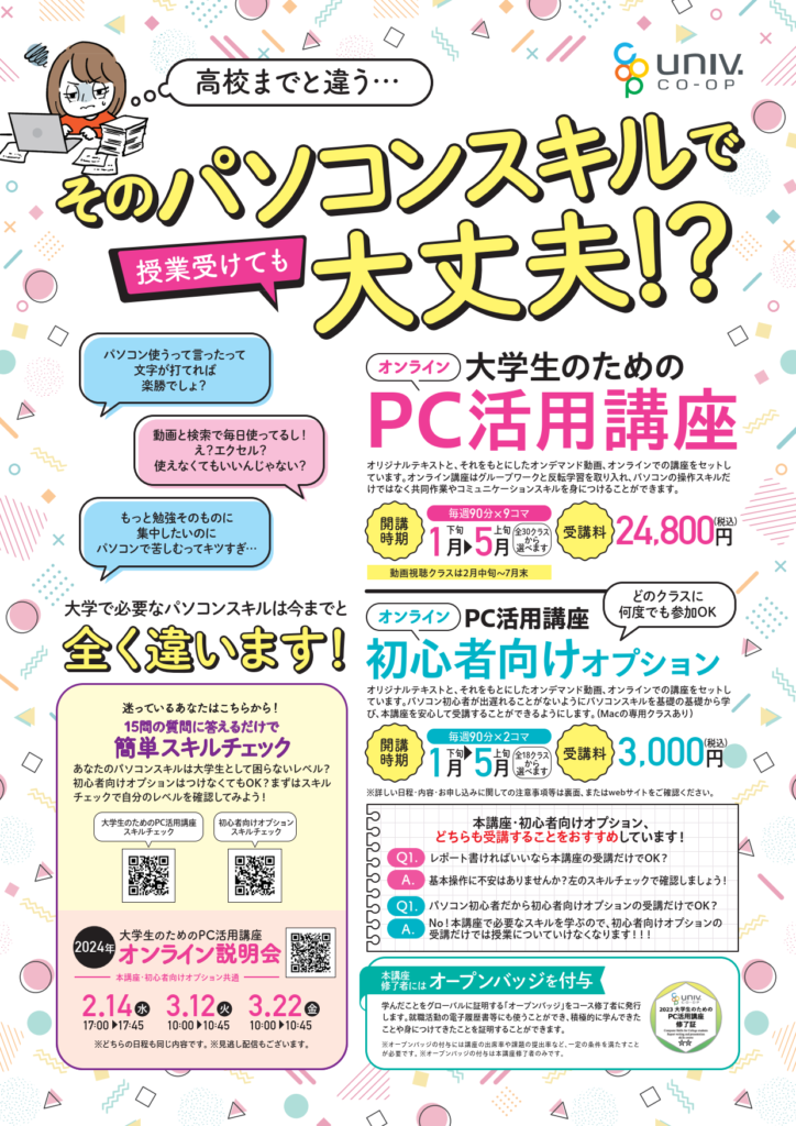 2024・大学生のためのPC活用講座_初心者向けオプション – 大学生協の 